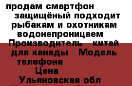 продам смартфон Knight XV защищёный подходит рыбакам и охотникам водонепроницаем › Производитель ­ китай для канады › Модель телефона ­ Knight XV › Цена ­ 7 000 - Ульяновская обл., Ульяновск г. Сотовые телефоны и связь » Продам телефон   